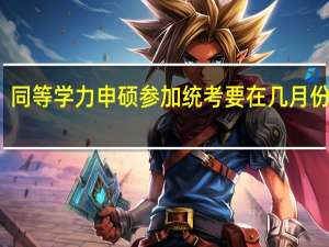 同等学力申硕参加统考要在几月份报名