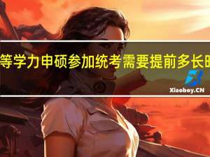 同等学力申硕参加统考需要提前多长时间申请