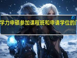 同等学力申硕参加课程班和申请学位的门槛一样吗