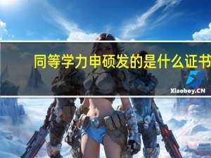 同等学力申硕发的是什么证书