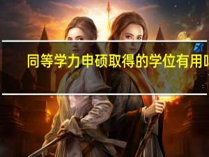 同等学力申硕取得的学位有用吗