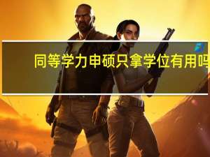 同等学力申硕只拿学位有用吗
