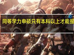 同等学力申硕只有本科以上才能报考吗