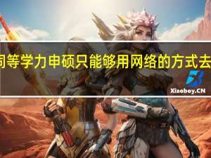 同等学力申硕只能够用网络的方式去进修吗