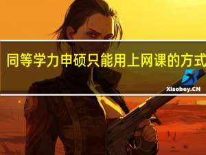 同等学力申硕只能用上网课的方式学吗