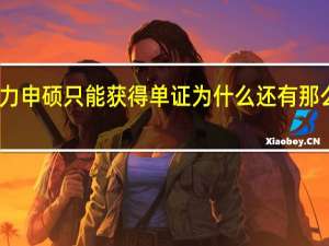 同等学力申硕只能获得单证为什么还有那么多的人报考