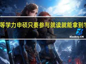 同等学力申硕只要参与就读就能拿到学位证吗