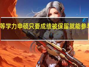 同等学力申硕只要成绩被保留就能参与补考吗