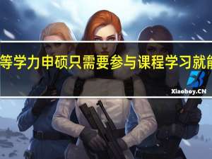同等学力申硕只需要参与课程学习就能拿证吗