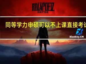 同等学力申硕可以不上课直接考试吗