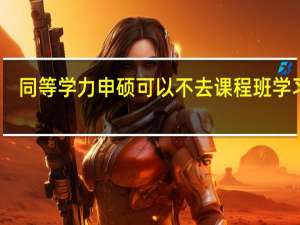 同等学力申硕可以不去课程班学习吗