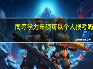 同等学力申硕可以个人报考吗