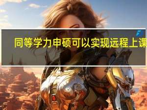 同等学力申硕可以实现远程上课吗