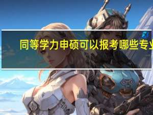 同等学力申硕可以报考哪些专业
