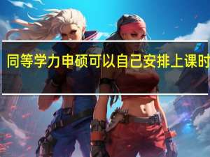 同等学力申硕可以自己安排上课时间吗