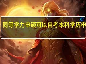同等学力申硕可以自考本科学历申报吗