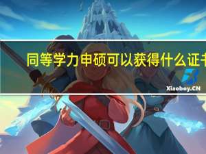 同等学力申硕可以获得什么证书