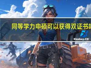 同等学力申硕可以获得双证书吗