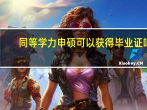 同等学力申硕可以获得毕业证吗