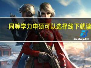 同等学力申硕可以选择线下就读吗