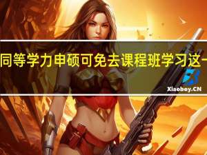 同等学力申硕可免去课程班学习这一步吗