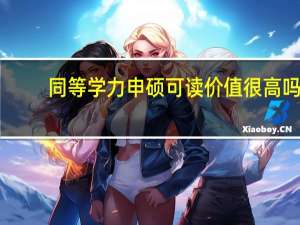 同等学力申硕可读价值很高吗