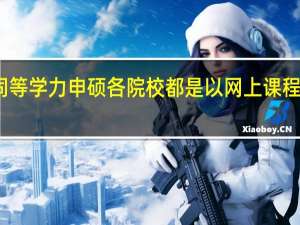 同等学力申硕各院校都是以网上课程为主吗