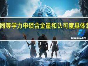 同等学力申硕含金量和认可度具体怎么样