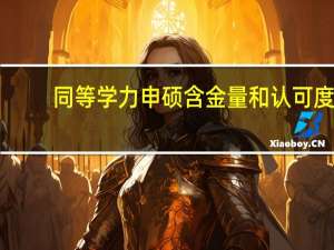 同等学力申硕含金量和认可度