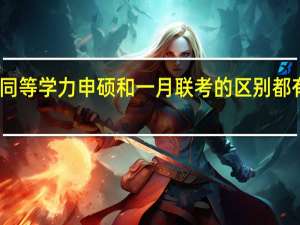 同等学力申硕和一月联考的区别都有哪些