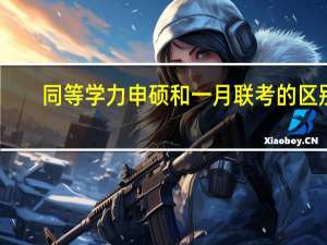 同等学力申硕和一月联考的区别