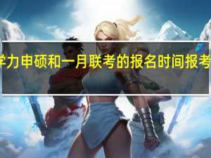 同等学力申硕和一月联考的报名时间报考条件一样吗