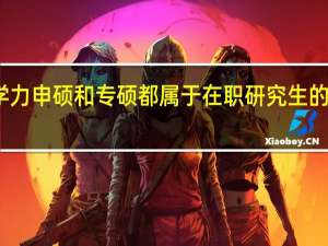同等学力申硕和专硕都属于在职研究生的范畴之内吗