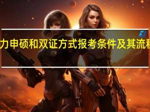 同等学力申硕和双证方式报考条件及其流程上有何差异