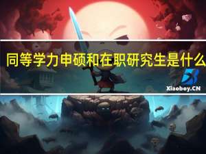 同等学力申硕和在职研究生是什么关系