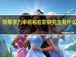 同等学力申硕和在职研究生有什么区别