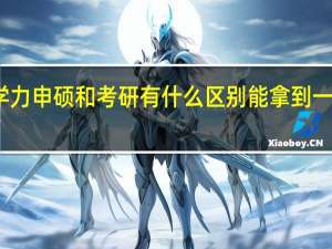 同等学力申硕和考研有什么区别能拿到一样的证书吗