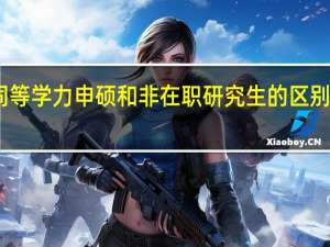 同等学力申硕和非在职研究生的区别有哪些