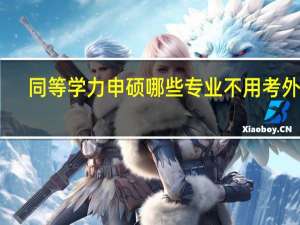 同等学力申硕哪些专业不用考外语