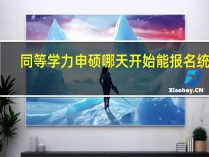 同等学力申硕哪天开始能报名统考