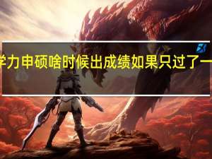 同等学力申硕啥时候出成绩如果只过了一科有没有用