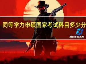 同等学力申硕国家考试科目多少分及格