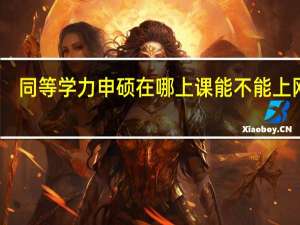 同等学力申硕在哪上课能不能上网课