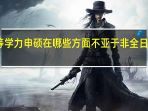 同等学力申硕在哪些方面不亚于非全日制研究生