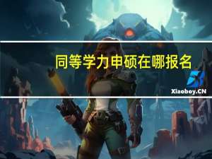 同等学力申硕在哪报名