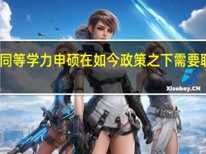 同等学力申硕在如今政策之下需要联考吗