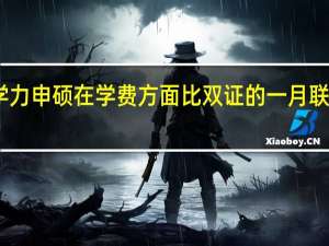 同等学力申硕在学费方面比双证的一月联考高还是低