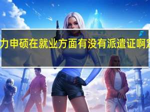 同等学力申硕在就业方面有没有派遣证啊定向这些说法
