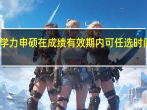 同等学力申硕在成绩有效期内可任选时间来补考吗