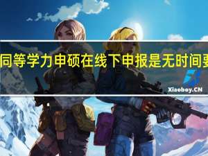 同等学力申硕在线下申报是无时间要求吗